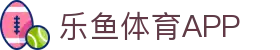 乐鱼体育 (LEYU SPORTS)中国官网 - 登录入口